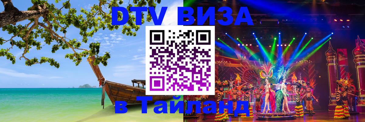DTV виза Тайланд Саранск 