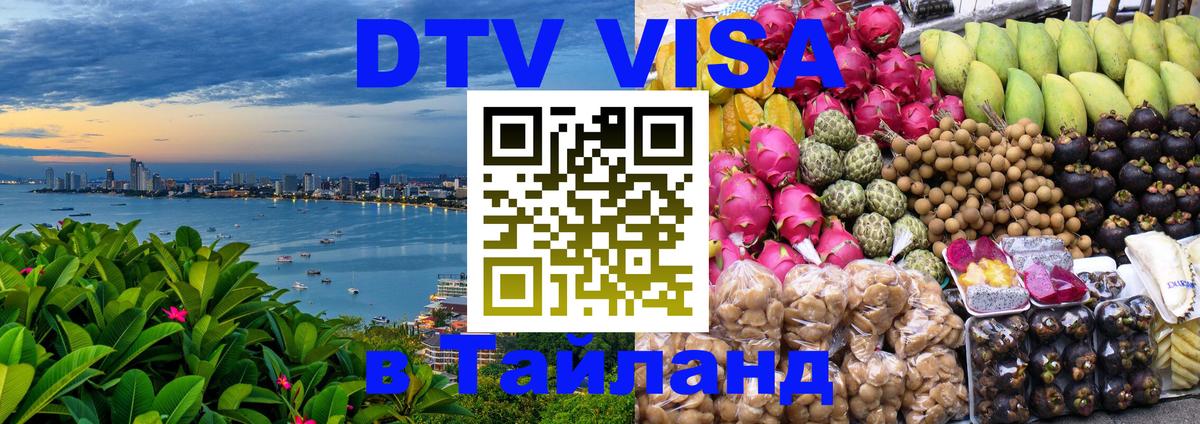 ДТВ виза в Таиланд 